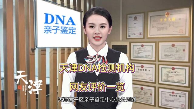 天津亲子鉴定机构科学准确,网友真实反馈,DNA检测准确无误