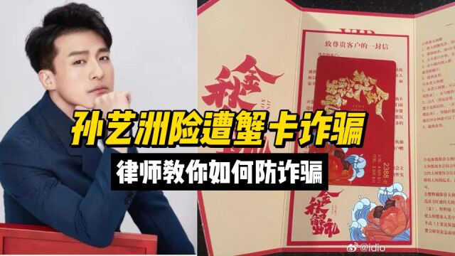 演员孙艺洲险遭蟹卡诈骗,律师教你如何防骗