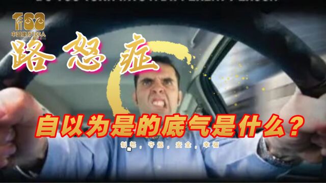 对话张荆教授:路怒症自以为是的理由是什么?