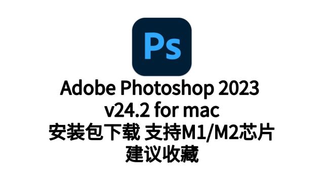 Photoshop 2023 for Mac v24.2 PS 中文版支持M1/M2