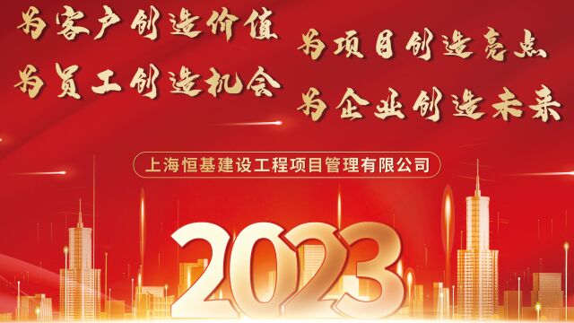 恒基2023线上年会