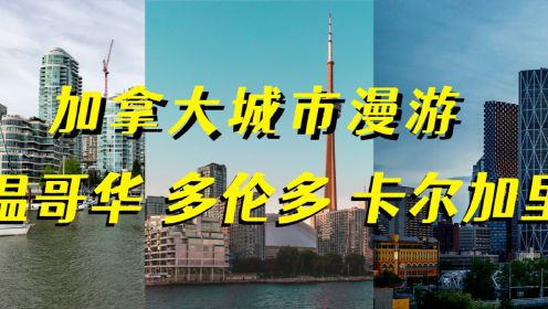 加拿大城市漫游之温哥华、多伦多、卡尔加里