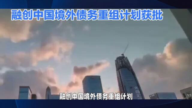 融创中国境外债务重组计划成功获批