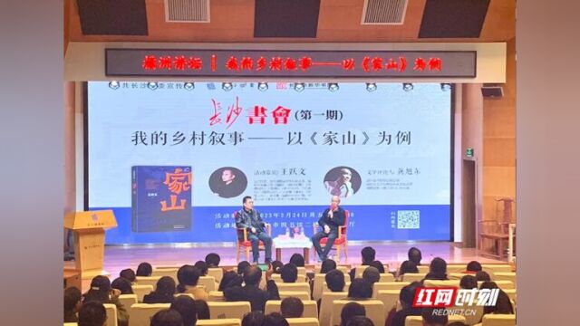 王跃文龚旭东对谈《家山》 共叙文学世界里的乡情乡愁