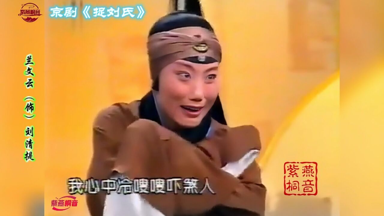 京剧老旦名家蓝文云早期作品!很见功力!京剧《捉刘氏》选段_高清1080P在线观看平台_腾讯视频