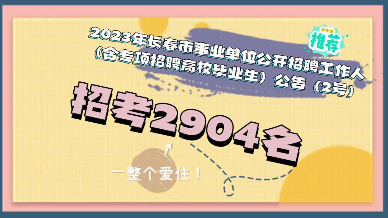 2023年長春市事業單位公開招聘考試工作人員公告已發佈,招考2904