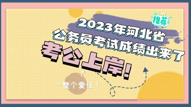 2023年河北省公务员笔试成绩出来了!考公上岸!