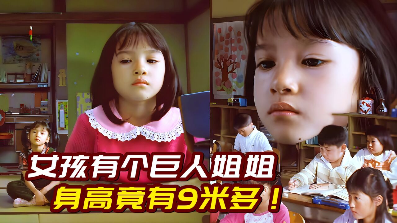 女孩有个巨人姐姐,身高竟有9米多!她怕不是外星人?奇幻片