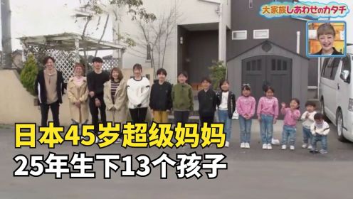 日本超级妈妈，45岁生13个娃，一天只睡3小时却说很幸福