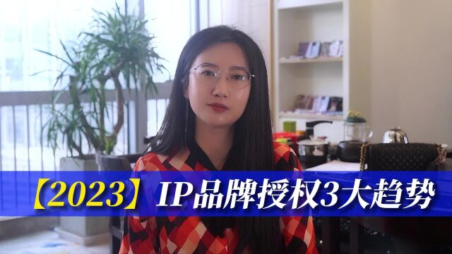 2023年,IP品牌授权3大趋势