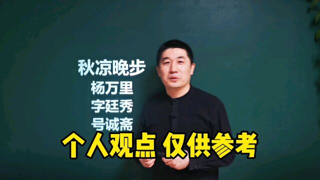 《秋凉晚步》杨万里|秋气堪悲未必然,轻寒正是可人天