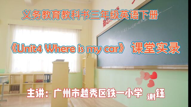 《Unit4 Where is my car》课堂实录广州市越秀区铁一小学谢钰