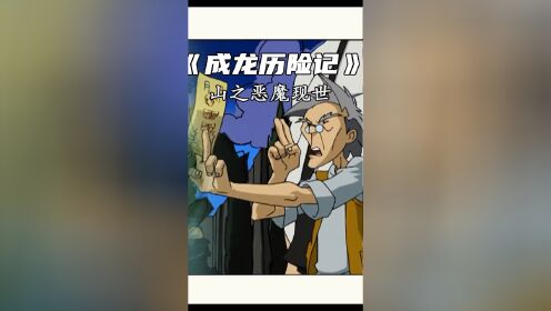 第6集;成龙历险记:山之恶魔--波刚重临人间_高清1080P在线观看平台_腾讯视频