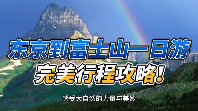 东京到富士山一日游,完美行程攻略!