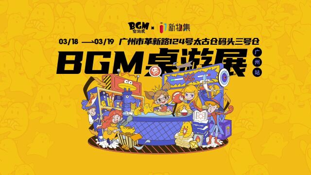 不忘初心 不负热爱——记“BGM桌游展广州站”