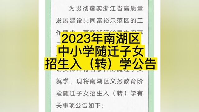 2023年南湖区中小学随迁子女入学转学政策出台!#南湖区#嘉兴#中小学#随迁子女#入学政策转学政策