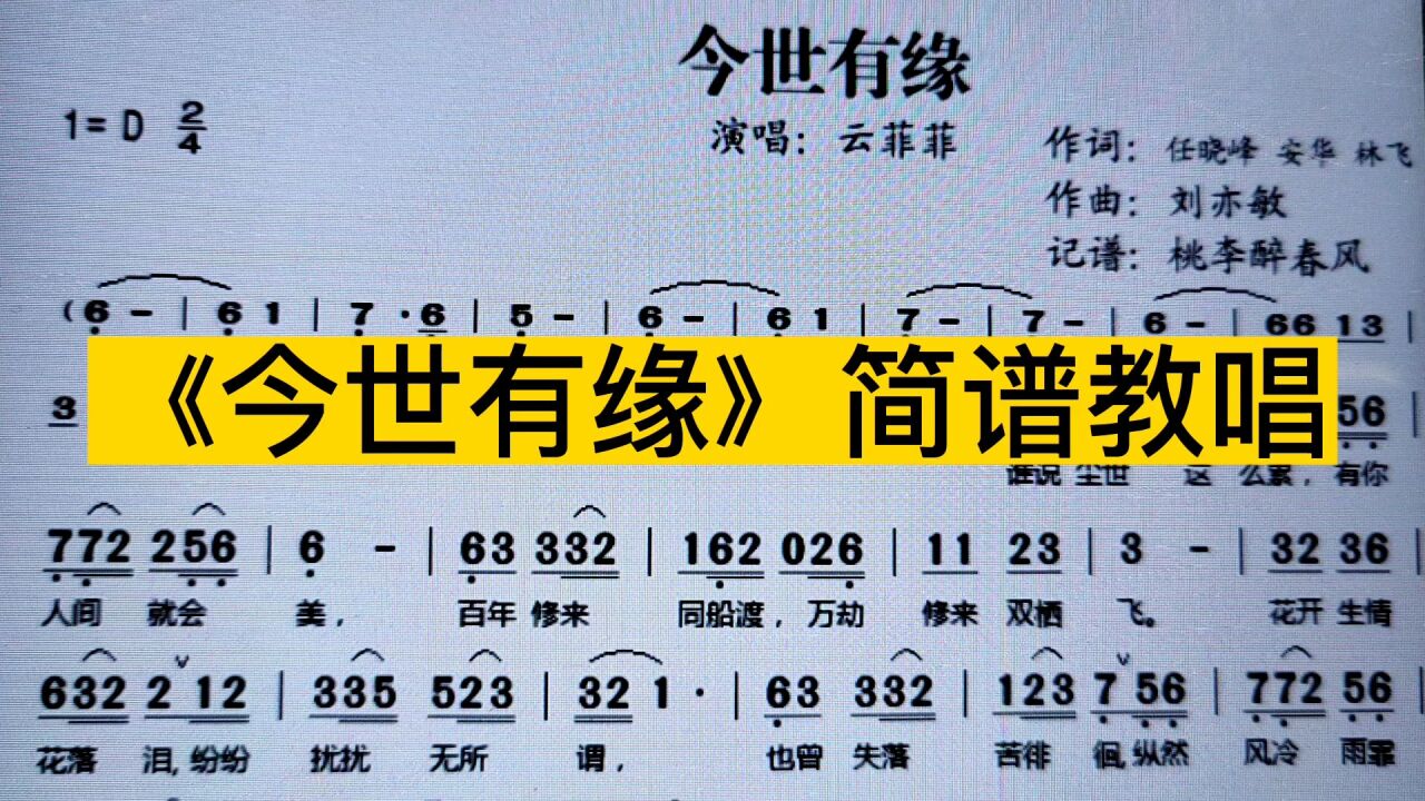 云菲菲演唱的《今世有缘》简谱教唱,注意两的地方的换气记号