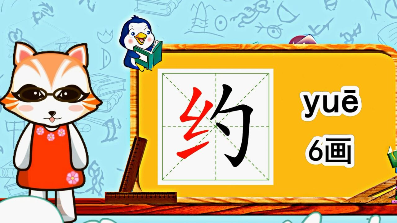 幼小衔接识字,小学语文常用生字,"约"的书写笔顺和组词造句_高清1080p