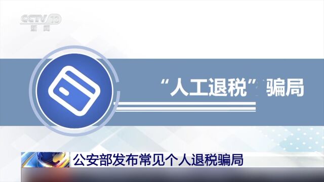 “您有一笔退税待领取”,别信!关乎钱袋子,这些骗局要小心→