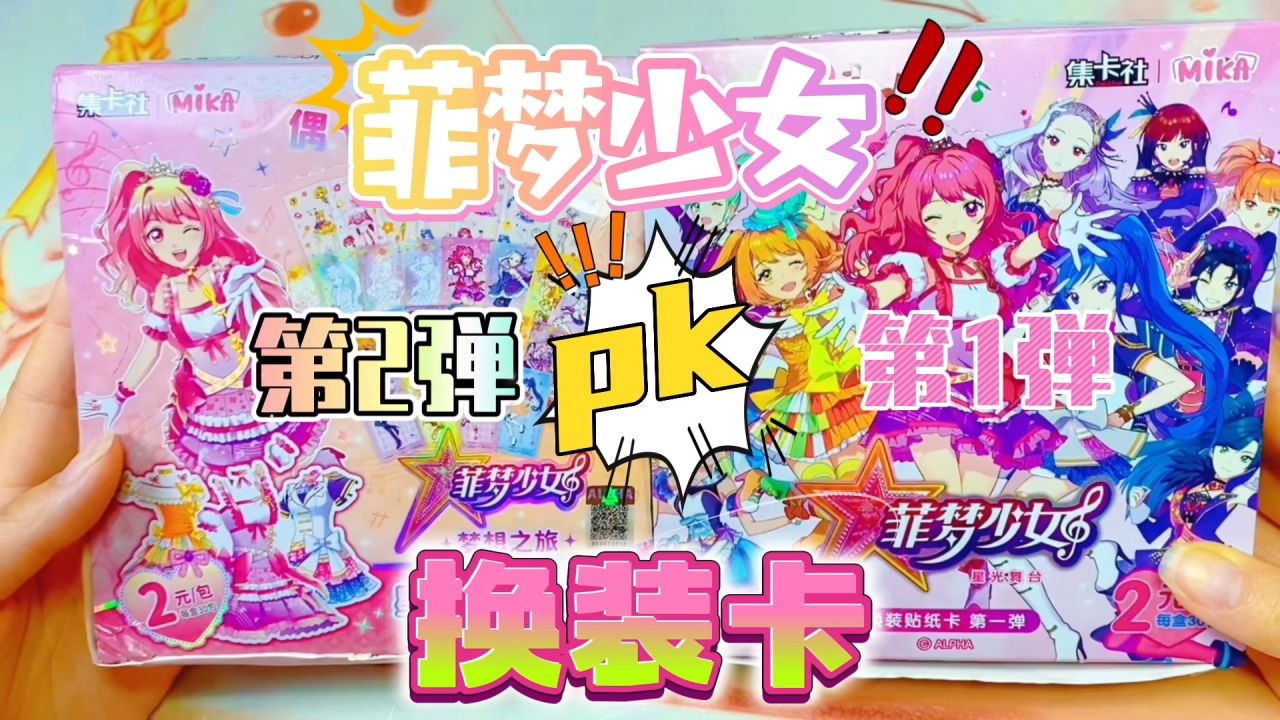 菲梦少女星钻版换装卡第二2弹和第一1弹拆卡对比,qr卡升级带特效