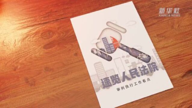 原创动画|速览人民法院审判执行工作看点