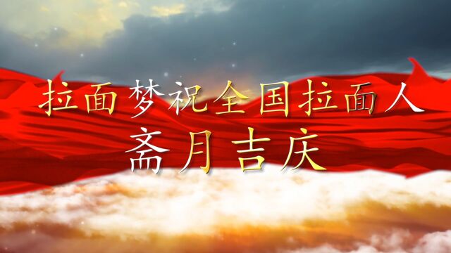 拉面梦祝全国拉面人斋月吉庆