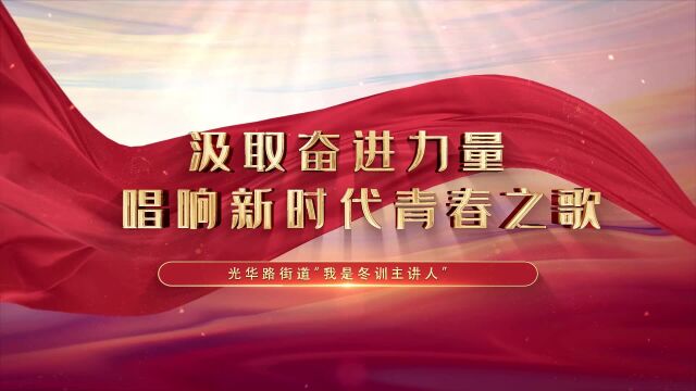 南京市秦淮区光华路街道“我是冬训主讲人”:汲取奋进力量 唱响新时代青春之歌