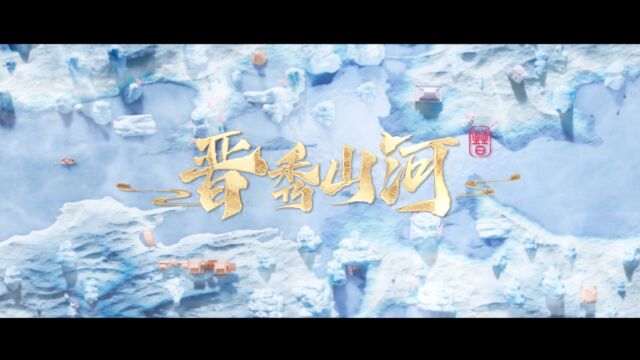 山西文旅&虚拟偶像兰音Reine共创国风原创单曲《晋秀山河》上线啦!