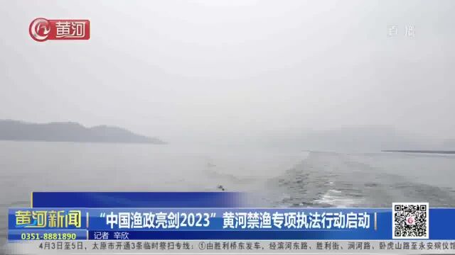 “中国渔政亮剑2023”黄河禁渔专项执法行动启动