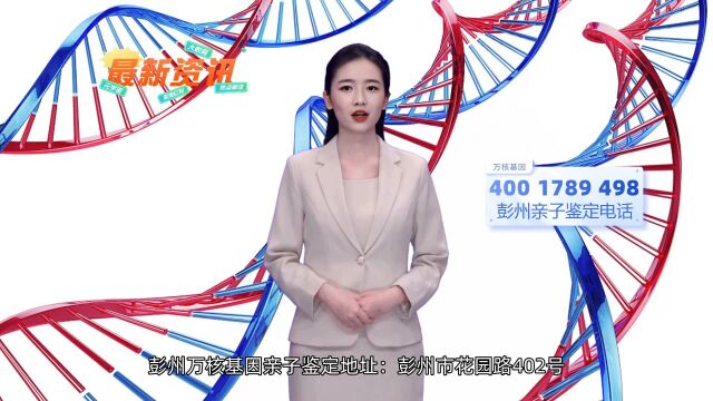 彭州无创产前dna亲子鉴定哪里可以做彭州万核基因