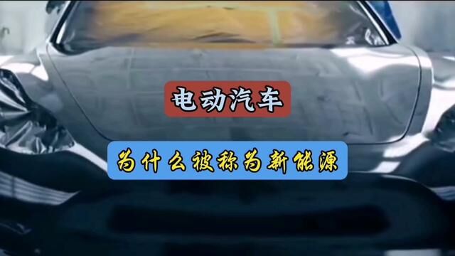 电动汽车只是把污染进行了转移,为什么会成为环保型新能源车#每天一个用车知识