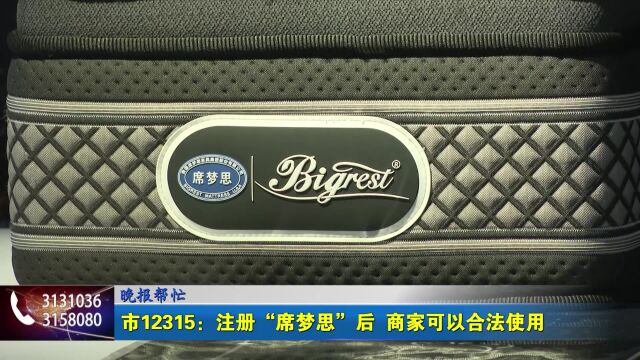 蚌埠市12315:注册“席梦思”后 商家可以合法使用