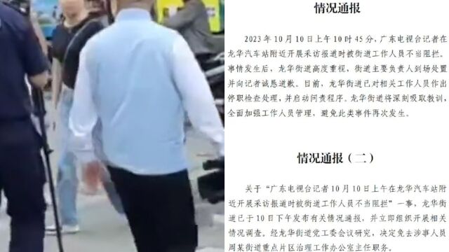 深圳龙华两次通报“记者遭抢夺摄像机”:涉事办公室主任被免职