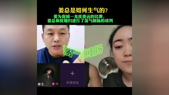 #皮香远vs一龙 #姜俊华 #一龙 姜总是如何被气炸的,荡气回肠的谈判,就算罗翔来,估计也没招.