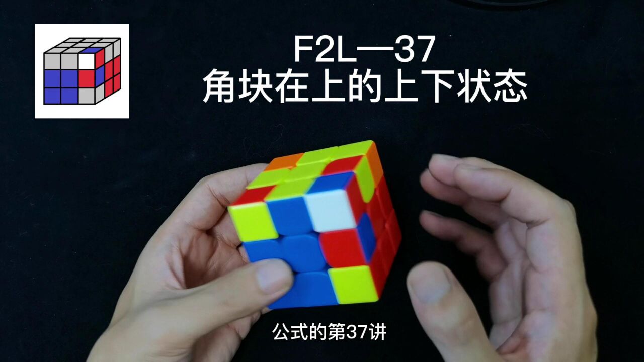三阶魔方CFOP速拧教程F2L篇_三阶魔方CFOP速拧教程,F2L公式讲解37期_高清1080P在线观看平台_腾讯视频