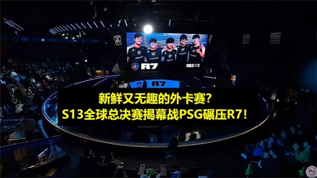 新鲜又无趣的外卡赛?S13全球总决赛揭幕战PSG碾压R7!