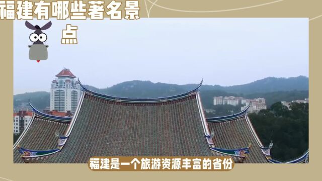 福建都有哪些值得推荐的著名景点?