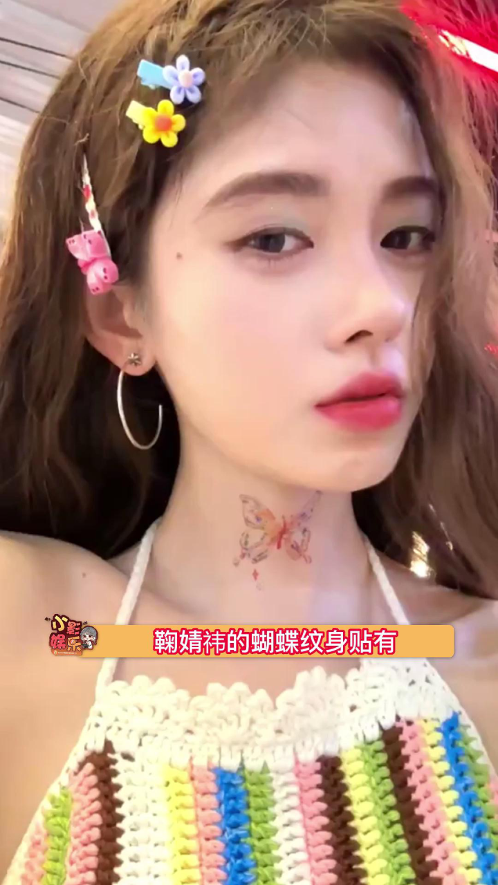 鞠婧祎的蝴蝶纹身贴有,搭配蓝色眼影和彩色发夹,好可爱啊