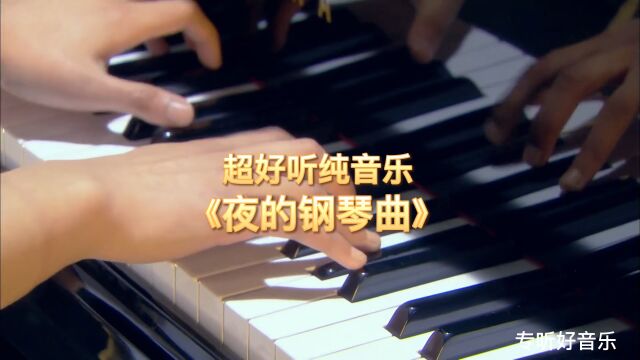 《夜的钢琴曲》是一首能治愈心灵的曲子,据说很多人都没有听过