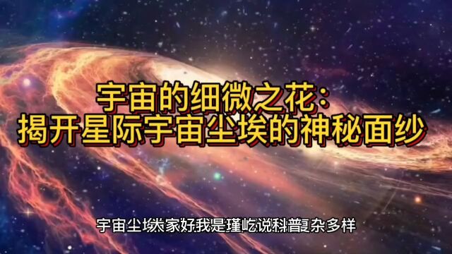 宇宙的细微之花:揭开星际宇宙尘埃的神秘面纱