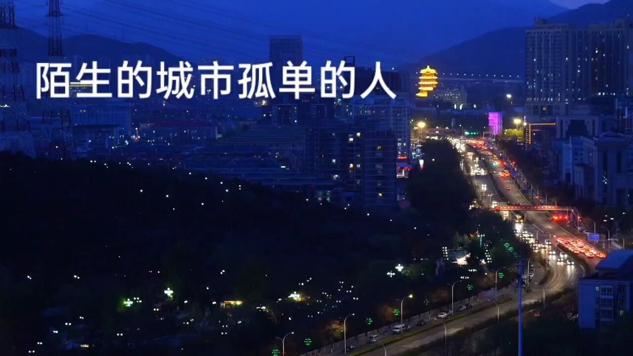 陌生的城市孤单的人