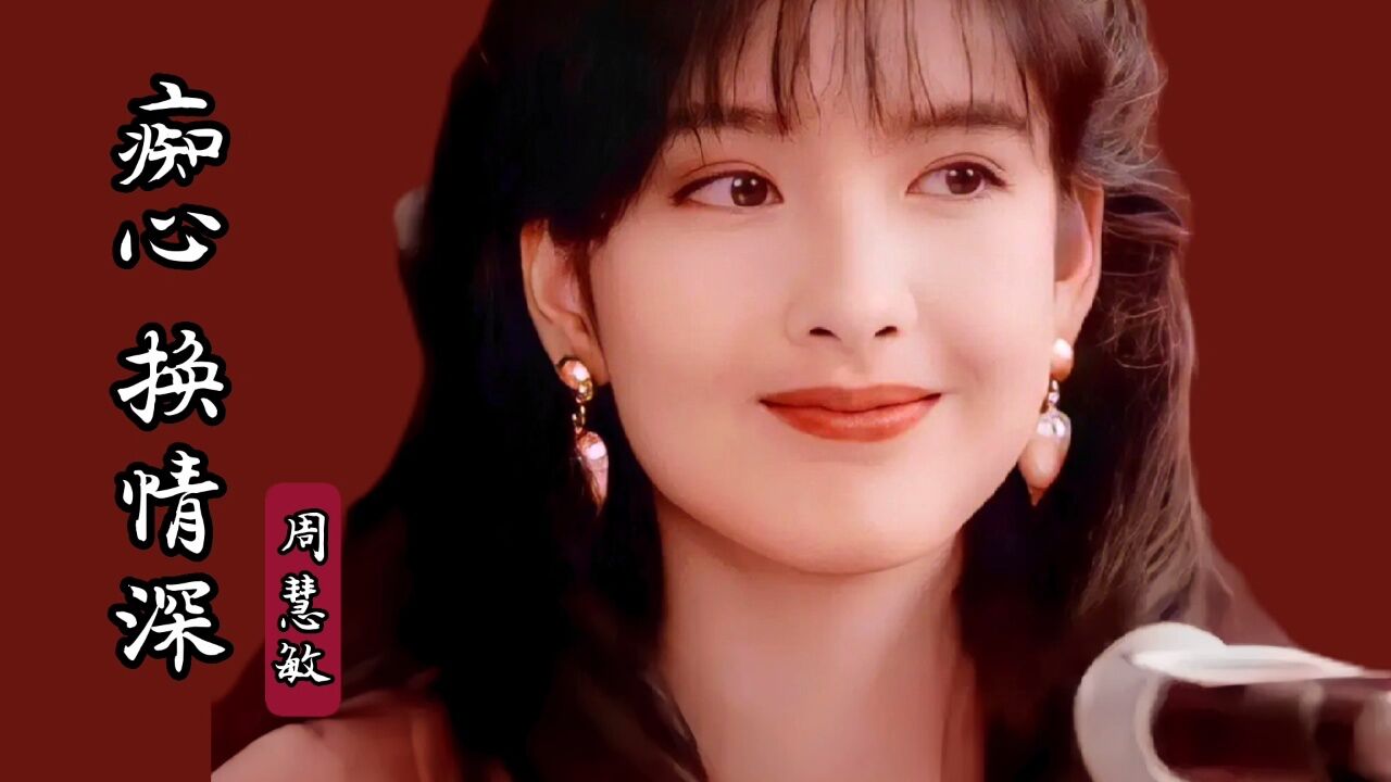 周慧敏这首《痴心换情深》深情感人,歌声甜美,勾起一代人的回忆_高清1080P在线观看平台_腾讯视频