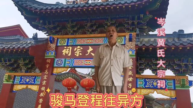 江夏黄氏一家亲,唱一首《黄氏祖训歌》,三七男儿总炽昌