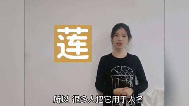 姓名学莲字用于人名