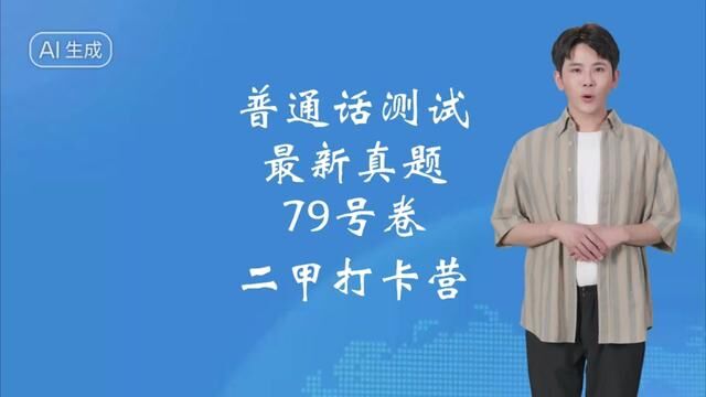 普通话测试最新真题整理,从真题出发,你也可以拿二甲!#普通话考试 #全国普通话等级考试 #普通话二甲 #普通话水平测试