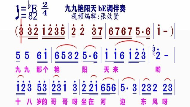 《九九艳阳天》简谱bE调伴奏 需要完整版请点击上面链接 知道吖张效贤课程主页