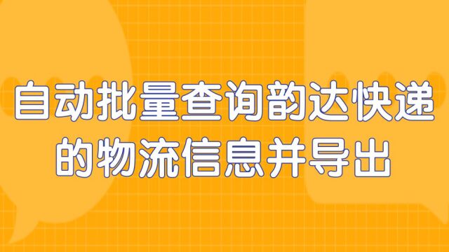 自动批量查询韵达快递的物流信息并导出