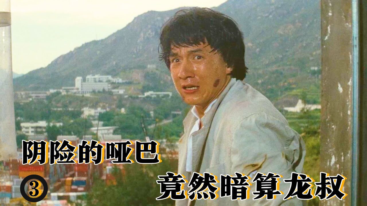 坏蛋哑巴太阴险，龙叔差点被算计_高清