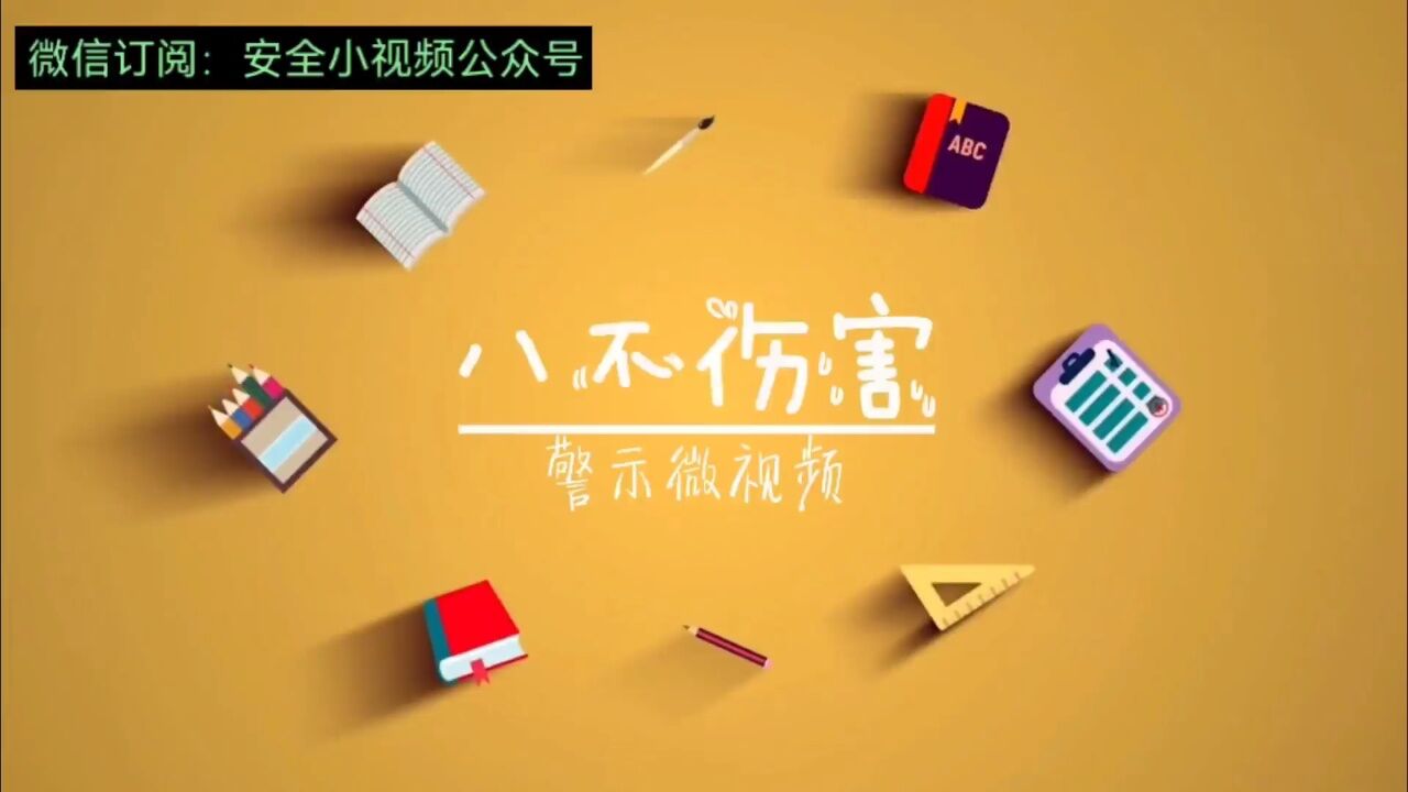 新安法“八不伤害”警示微视频_高清