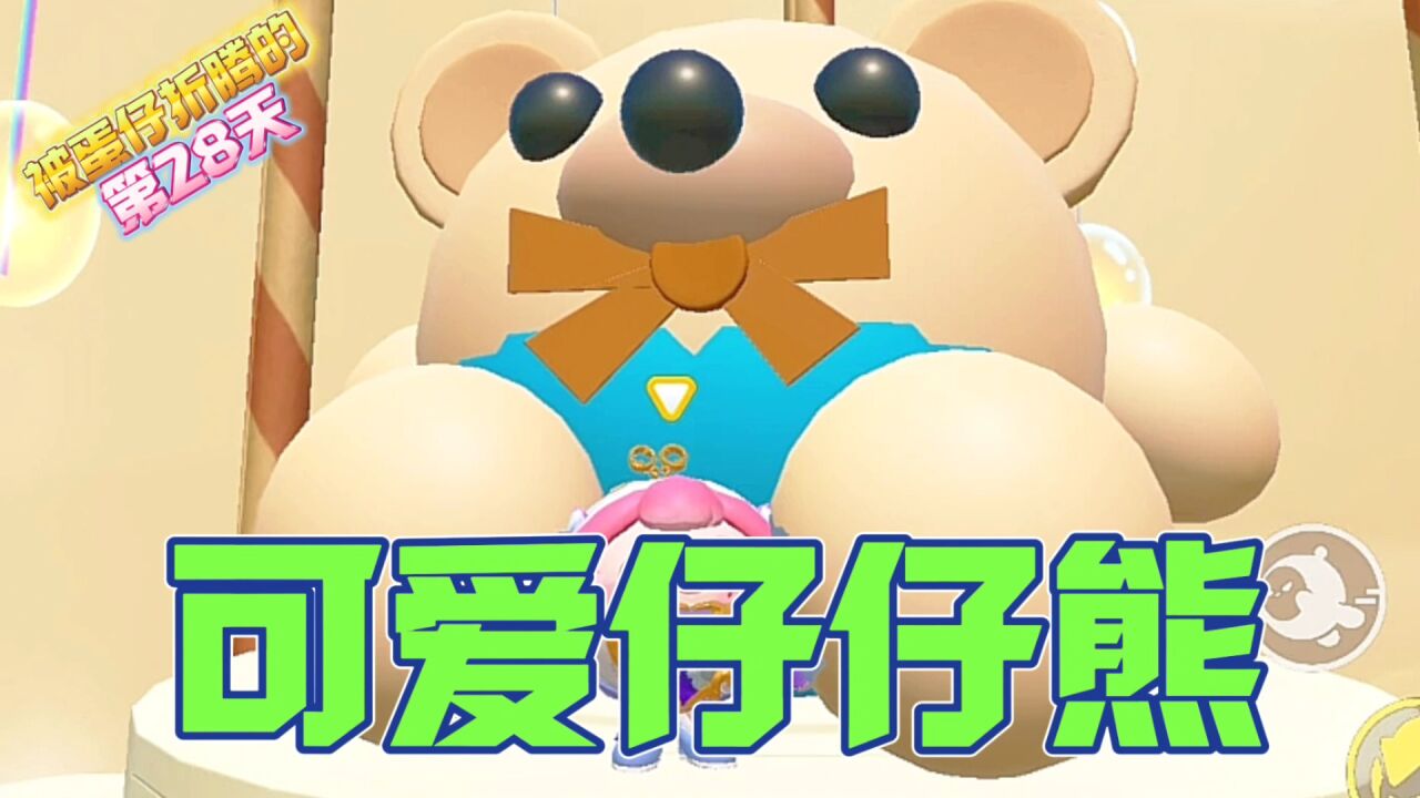 蛋仔派对:这只仔仔熊太可爱了吧!_高清1080P在线观看平台_腾讯视频